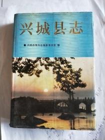兴城县志
