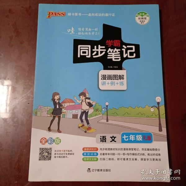 2017版 绿卡图书 学霸同步笔记漫画图解：语文（七年级 RJ人教 全彩版）