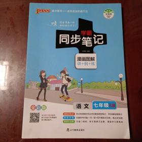 2017版 绿卡图书 学霸同步笔记漫画图解：语文（七年级 RJ人教 全彩版）