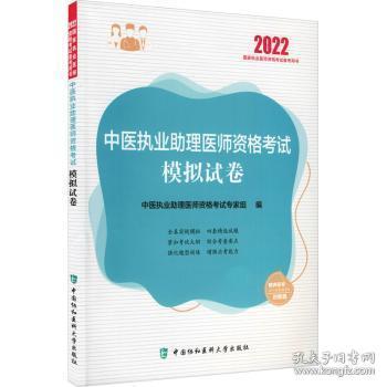 中医执业助理医师资格考试模拟试卷(2022年)