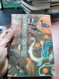 中国前期文化 心理研究 1991年一版一印 只印了2500册