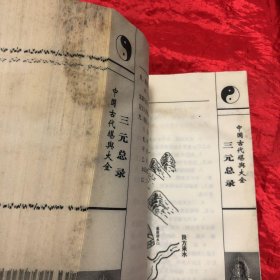 堪兴汇要 3 三元总录
