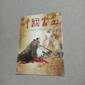 中国书画.46:纪念孔子诞辰2550周年美术作品选登