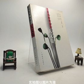 现代教师读本:人文卷