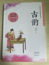 中国文化元素阅读丛书 古韵