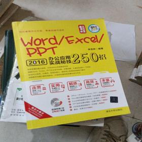 Word/Excel/PPT 2016办公应用实战秘技250招（配光盘）（1分钟秘笈）