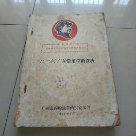 《“六二六”广东常用草药资料 》16开    有毛主席语录