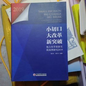 小切口大改革新突破地方改革创新实践案例研究2019