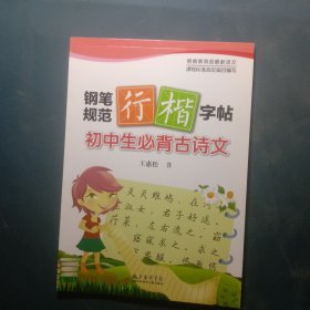 钢笔规范行楷字帖：初中生必背古诗文