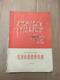 浙江省高中试用课本 毛泽东思想教育课（一年级用）1970年8月一版一印