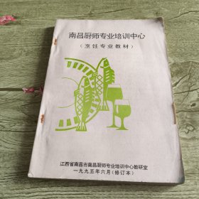 南昌厨师专业培训中心烹饪专业教材