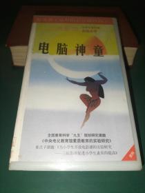 录像带《电脑神童》【三辰影库 小学生电影课实验用带 全国教育科学“九五”规划研究课题《中央电化教育馆素质教育的实验研究》重点子课体《为小学生开设电影课的实验研究——三辰影库促进小学生素质的提高》 把世界上最好的影片献给孩子】