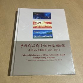 中国邮政邮票博物馆藏品选（中华人民共和国卷 1949—2019）