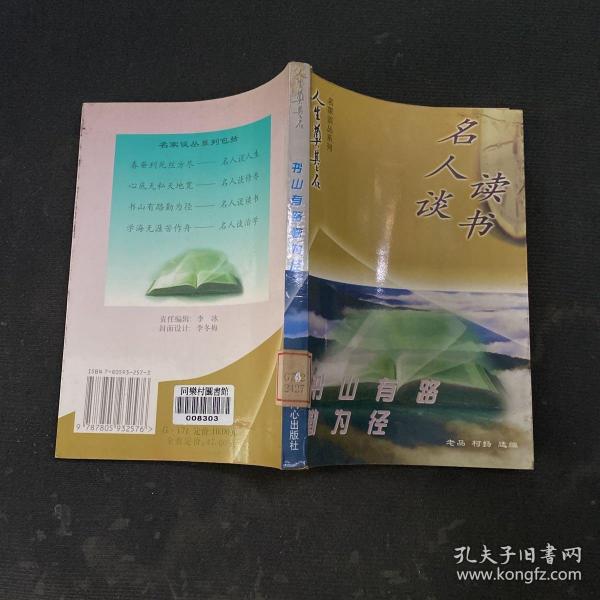 “人生奠基石”丛书·名家谈丛系列（全4册）