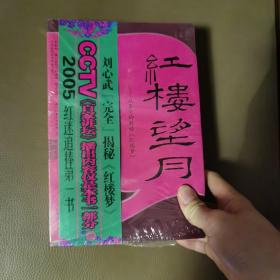 红楼望月：从秦可卿解读《红楼梦》