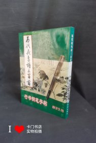 《历代花鸟诗三百首行书钢笔字帖》1982年1版1印