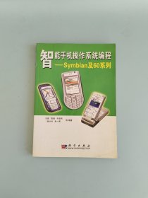 智能手机操作系统编程：Symbian及60系列