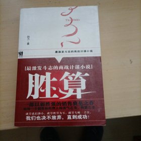 胜算：最激发斗志的商战计谋小说