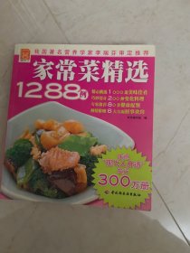 家常菜精选1288例