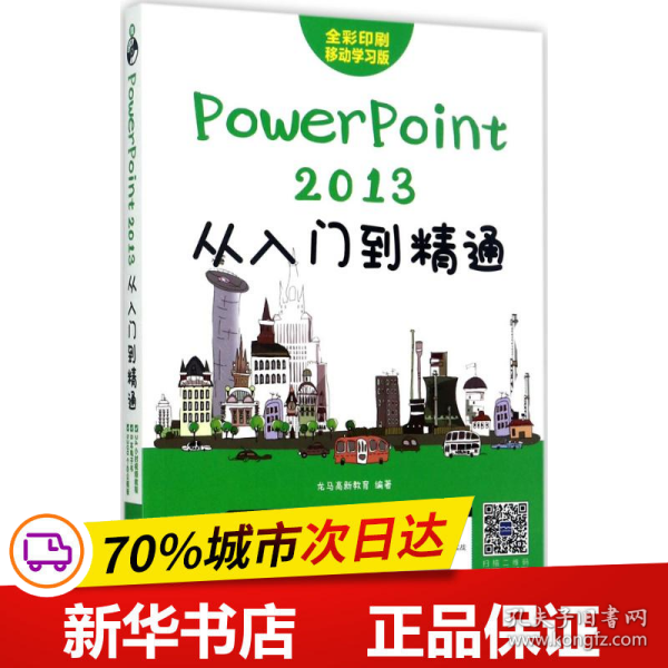 PowerPoint 2013从入门到精通