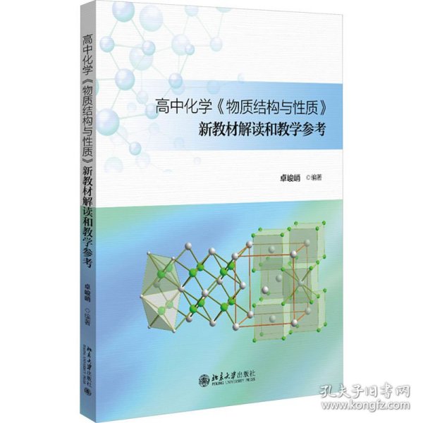 高中化学《物质结构与性质》新教材解读和教学参考