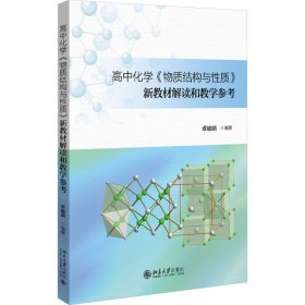 高中化学《物质结构与性质》新教材解读和教学参考