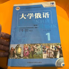 大学俄语1（学生用书）/普通高等教育“十一五”国家级规划教材·东方高等学校俄语专业教材