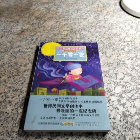 一千零一夜