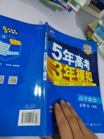 曲一线科学备考·5年高考3年模拟：高中政治（必修4 RJ 高中同步新课标 2015）