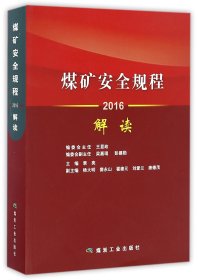 【假一罚四】煤矿安全规程解读(2016)编者:袁亮