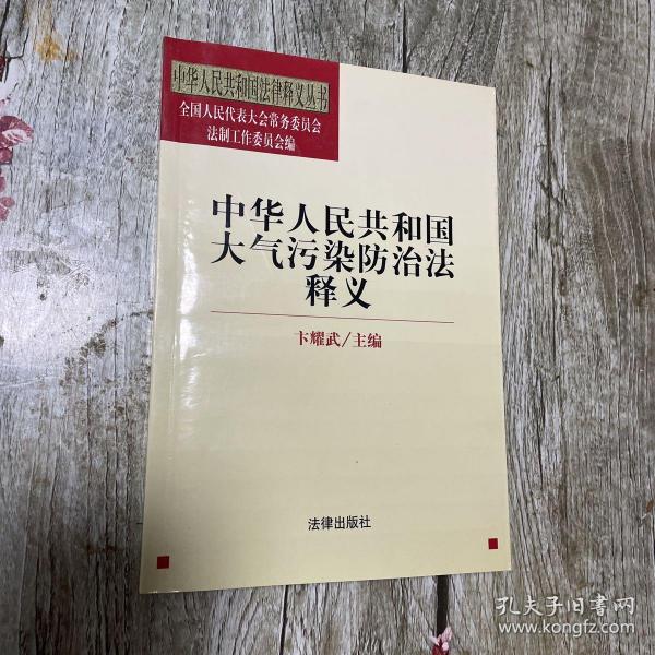 中华人民共和国大气污染防治法释义——中华人民共和国法律释义