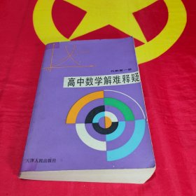 高中数学解难释疑 代数第一册