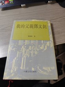 我的父亲邓文钊