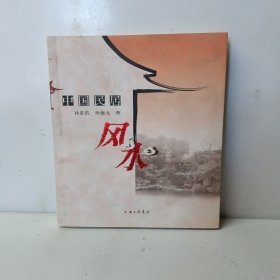 中国民居风水