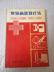 常见病饮食疗法