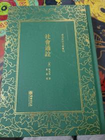 社会通诠/清末民初文献丛刊