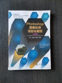 photoshop图像处理项目化教程 双色版 9787313210975上海交通