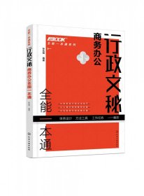 全能一本通系列--行政文秘商务办公全能一本通