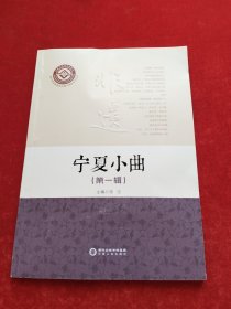 宁夏小曲(第一辑 附光盘）/银川市非物质文化遗产保护系列丛书