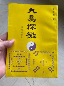 大易探微
