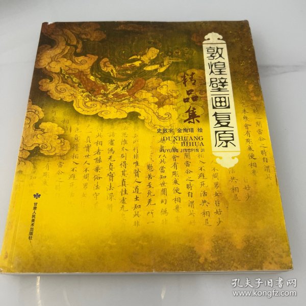 敦煌壁画复原精品集