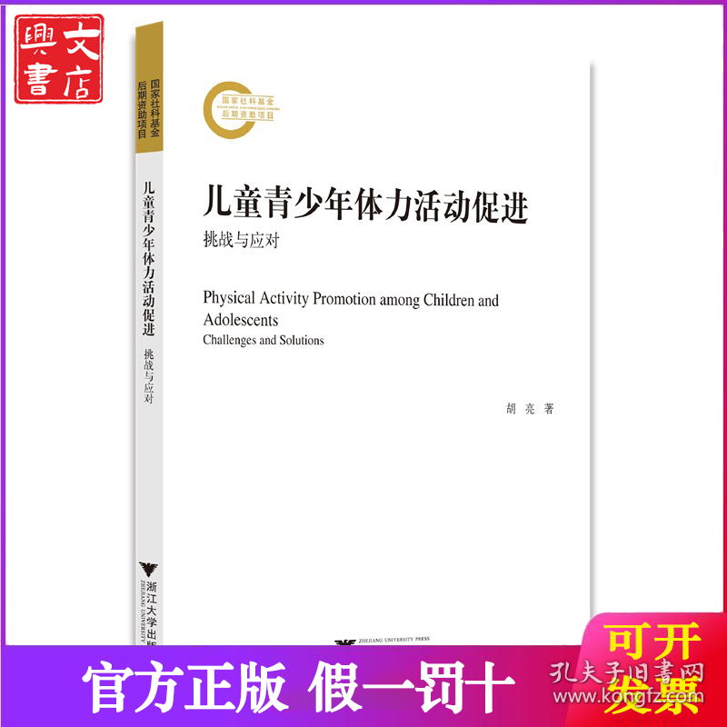 儿童青少年体力活动促进：挑战与应对