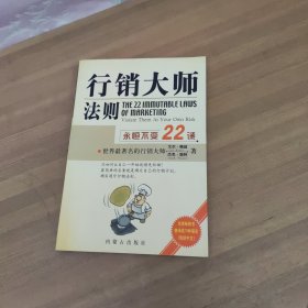 行销大师法则:永恒不变22诫