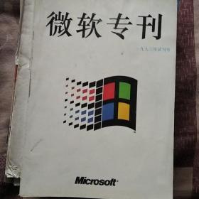微软专刊试刊号