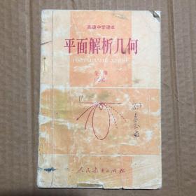 90年代高级中学课本教科书平面解析几何立体几何，有笔迹