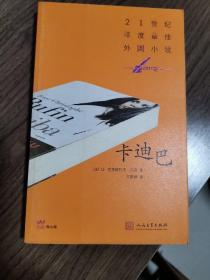 《卡迪巴》21世纪年度最佳外国小说（2011年）