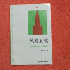 风雨五载:莫斯科中山大学始末