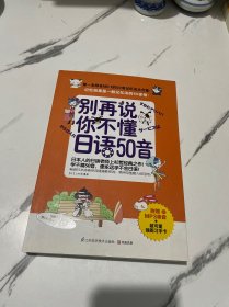 易人外语：别再说你不懂日语50音（带光碟）