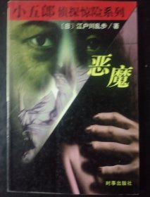 恶魔