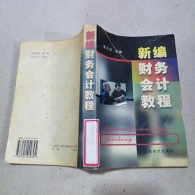 新編財務(wù)會計教程